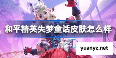 和平精英失梦童话皮肤怎么样 和平精英失梦童话皮肤价格 