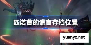 匹诺曹的谎言存档位置 匹诺曹的谎言存档位置一览 