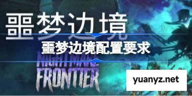 噩梦边境配置要求 噩梦边境配置要求一览 