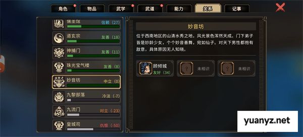 大侠立志传不扣好感进妙音坊方法