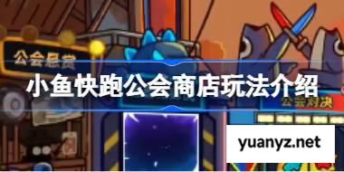 小鱼快跑公会商店怎么玩 小鱼快跑公会商店玩法介绍 