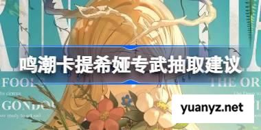 鸣潮卡提希娅专武抽取建议 鸣潮卡提希娅专武要不要抽 