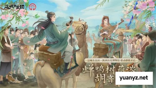 长安荔诏，寻味岭南！益世界《这城有良田》&剧版《长安的荔枝》联动今日上线