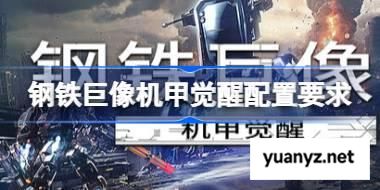 钢铁巨像机甲觉醒配置要求 钢铁巨像机甲觉醒配置要求一览 
