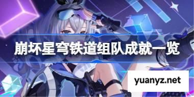 崩坏星穹铁道组队成就一览 崩坏星穹铁道组队单人成就攻略3.3 