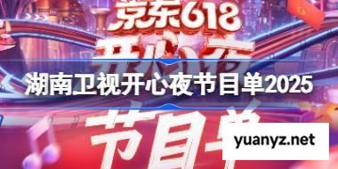 湖南卫视开心夜节目单2025 湖南卫视618晚会节目单一览 