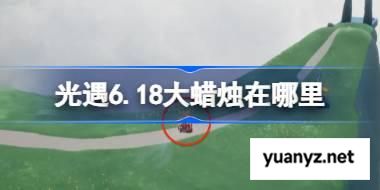 光遇6.18大蜡烛在哪里 光遇6月18日大蜡烛位置攻略 