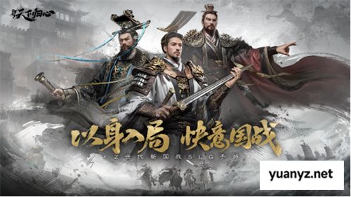 6月19日《三国：天下归心》首曝PV正式发布，邀君《入局》！