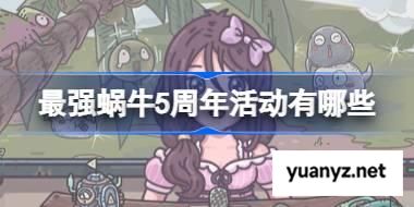 最强蜗牛5周年活动有哪些 最强蜗牛五周年活动一览 