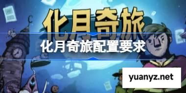 化月奇旅配置要求 化月奇旅配置要求一览 
