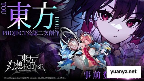《东方幻想ECLIPSE》繁中版7.23引爆幻想乡 预登录送9000钻