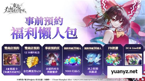 《东方幻想ECLIPSE》繁中版7.23引爆幻想乡 预登录送9000钻