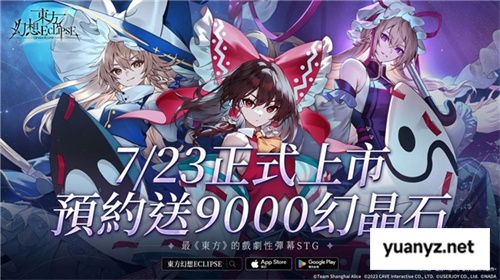 《东方幻想ECLIPSE》繁中版7.23引爆幻想乡 预登录送9000钻