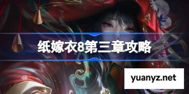 纸嫁衣8第三章攻略 纸嫁衣8第三章怎么过 