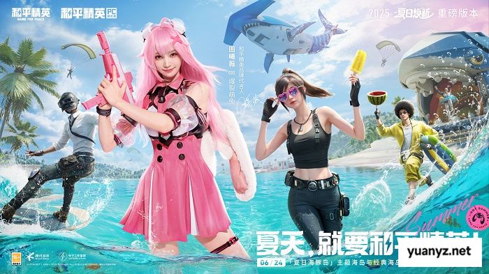 全线焕新，刺激每一夏！《和平精英》“夏日焕新”版本激爽来袭！