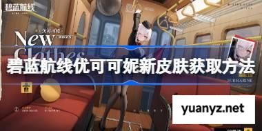 碧蓝航线优可可妮新皮肤获取方法 碧蓝航线优可可妮新皮肤怎么获取 