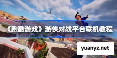 跑酷游戏怎么联机的 跑酷游戏游侠对战平台联机教程 