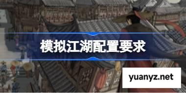 模拟江湖配置要求 模拟江湖配置要求一览 