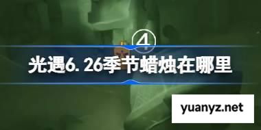 光遇6.26季节蜡烛在哪里 光遇6月26日季节蜡烛位置攻略 