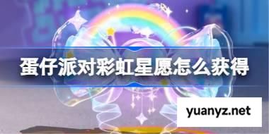 蛋仔派对彩虹星愿怎么获得 蛋仔派对彩虹星愿背饰获取方法 