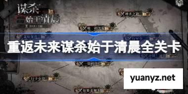 重返未来1999谋杀始于清晨全关卡攻略 重返未来谋杀始于清晨通关路线攻略 