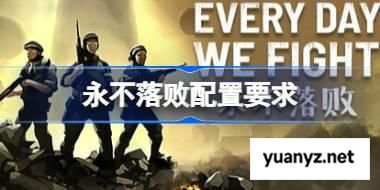 永不落败配置要求 永不落败配置要求一览 