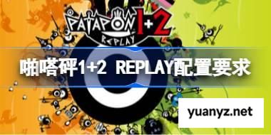 啪嗒砰1+2 REPLAY配置要求,啪嗒砰1+2 REPLAY配置要求一览 