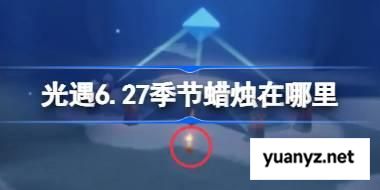 光遇6.27季节蜡烛在哪里 光遇6月27日季节蜡烛位置攻略 