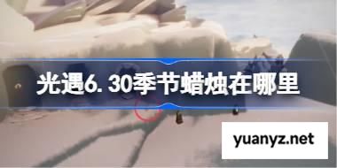 光遇6.30季节蜡烛在哪里 光遇6月30日季节蜡烛位置攻略 