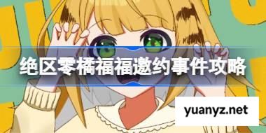 绝区零橘福福邀约事件怎么选择 绝区零橘福福邀约事件攻略 