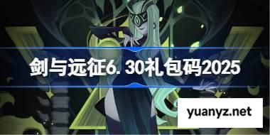 剑与远征6.30礼包码2025 剑与远征6月30日兑换码最新 