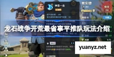 龙石战争开荒最省事平推队玩法介绍 龙石战争开荒最省事平推队怎么玩 
