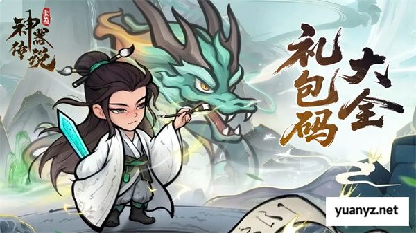 神器传说2025最新礼包兑换码汇总