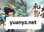 神器传说2025最新礼包兑换码汇总