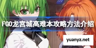 FGO龙宫城高难本攻略方法介绍 FGO龙宫城高难本该怎么打 