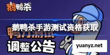 鹅鸭杀手游测试资格怎么获得 鹅鸭杀手游测试资格获取方法 