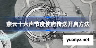 燕云十六声节度使府传送怎么开 燕云十六声节度使府传送开启方法 