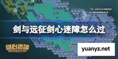剑与远征剑心迷障攻略 剑与远征剑心迷障奇境怎么过 