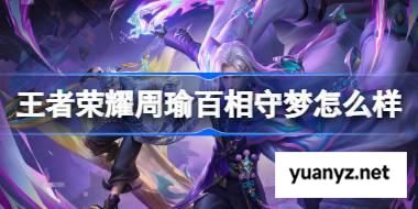 王者荣耀周瑜百相守梦怎么样 王者荣耀周瑜百相守梦皮肤特效一览 