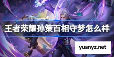 王者荣耀孙策百相守梦怎么样 王者荣耀孙策百相守梦皮肤特效一览 