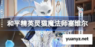 和平精英灵猫魔法师塞维尔怎么样 和平精英灵猫魔法师塞维尔皮肤价格 