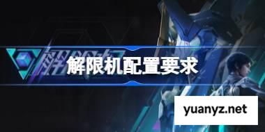 解限机配置要求 解限机配置要求一览	 