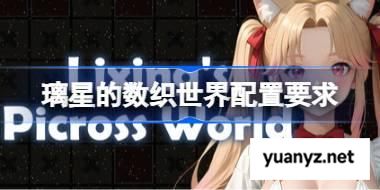 璃星的数织世界配置要求 璃星的数织世界配置要求一览	 