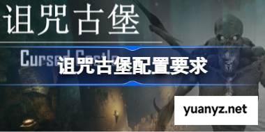 诅咒古堡配置要求 诅咒古堡配置要求一览	 