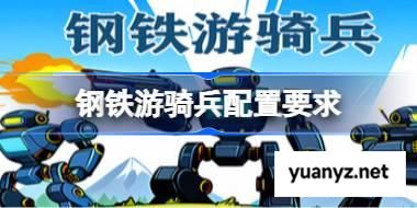 钢铁游骑兵配置要求,钢铁游骑兵配置要求一览	 