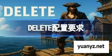 DELETE配置要求 DELETE配置要求一览	 
