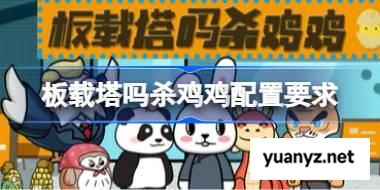 板载塔吗杀鸡鸡配置要求 板载塔吗杀鸡鸡配置要求一览	 