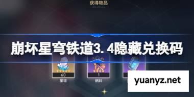 崩坏星穹铁道3.4隐藏兑换码 崩铁3.4隐藏兑换码是什么 