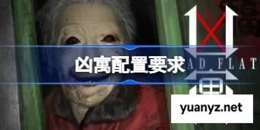 凶寓配置要求,凶寓配置要求一览	 