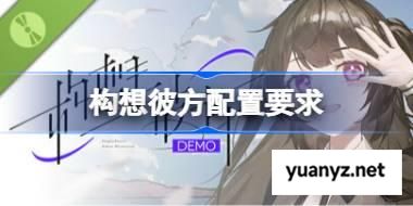 构想彼方配置要求,构想彼方配置要求一览	 